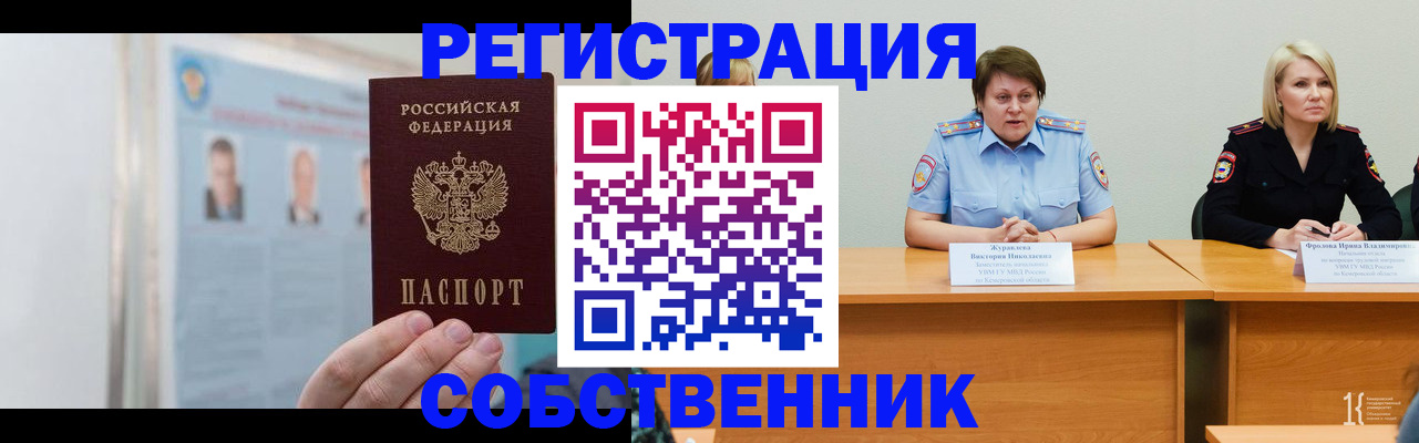 временная регистрация собственник в Гороховце